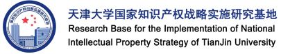 天津大学国家知识产权战略实施基地